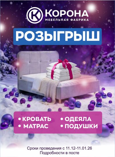 Новогодний розыгрыш от мебельной фабрики «Корона» Новогодний розыгрыш от мебельной фабрики «Корона»